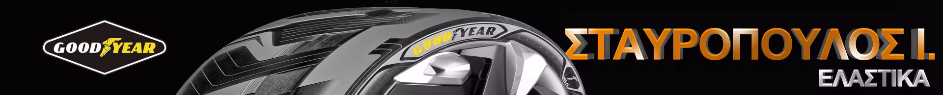 Goodyear Πρέβεζα
